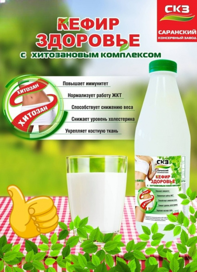 Откройте для себя секрет легкости и здоровья благодаря "Кефиру Здоровье" с хитозановым комплексом от СКЗ! Откройте для себя секрет легкости и здоровья благодаря "Кефиру Здоровье" с хитозановым комплексом от СКЗ!